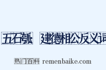 五石瓠·建德相公反义词是什么意思的图片